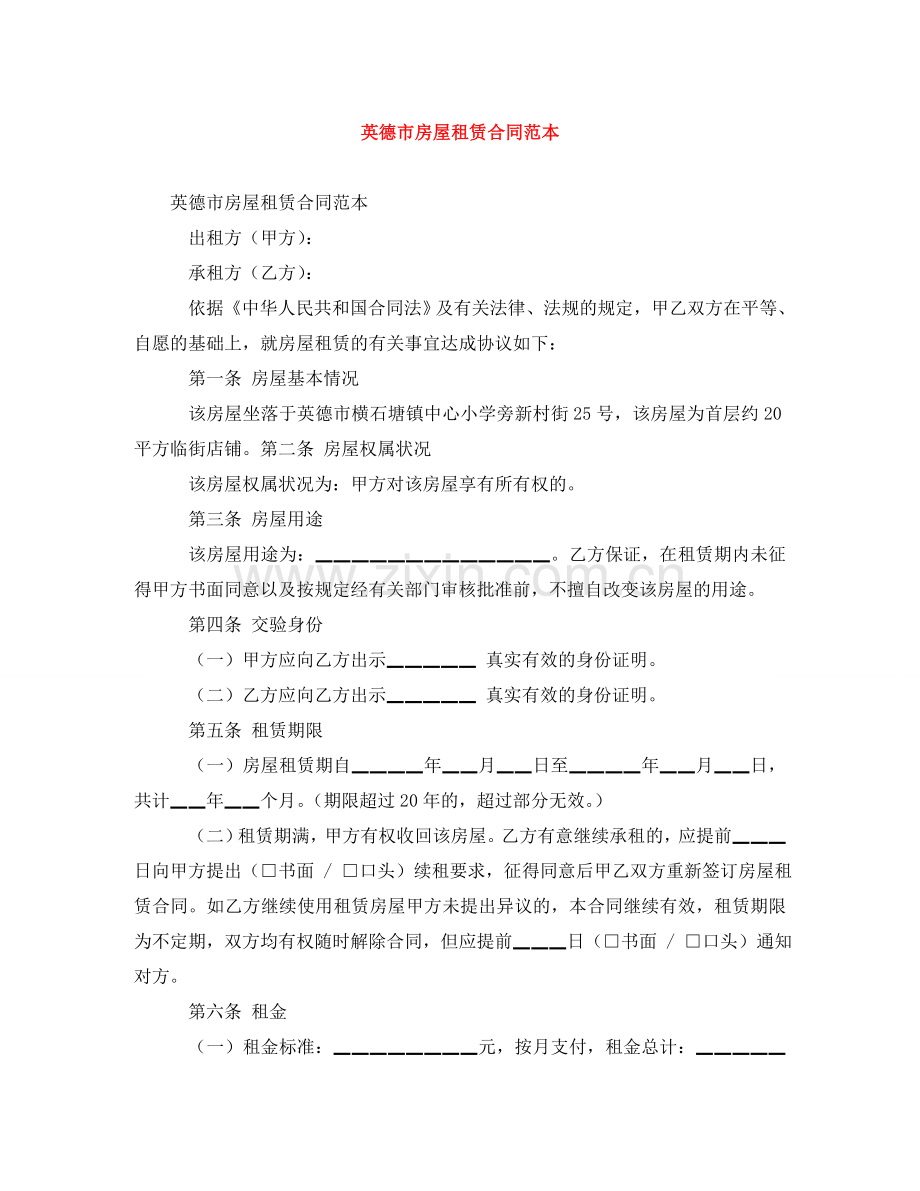 英德市房屋租赁合同范本 .doc_第1页