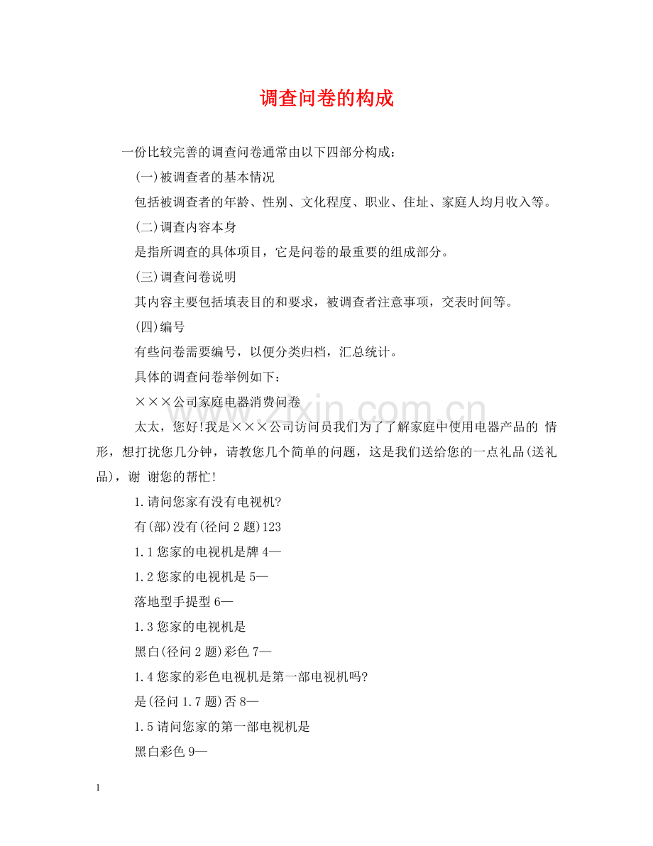调查问卷的构成 .doc_第1页
