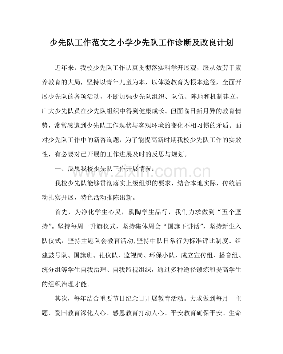 少先队工作范文小学少先队工作诊断及改进计划 .doc_第1页