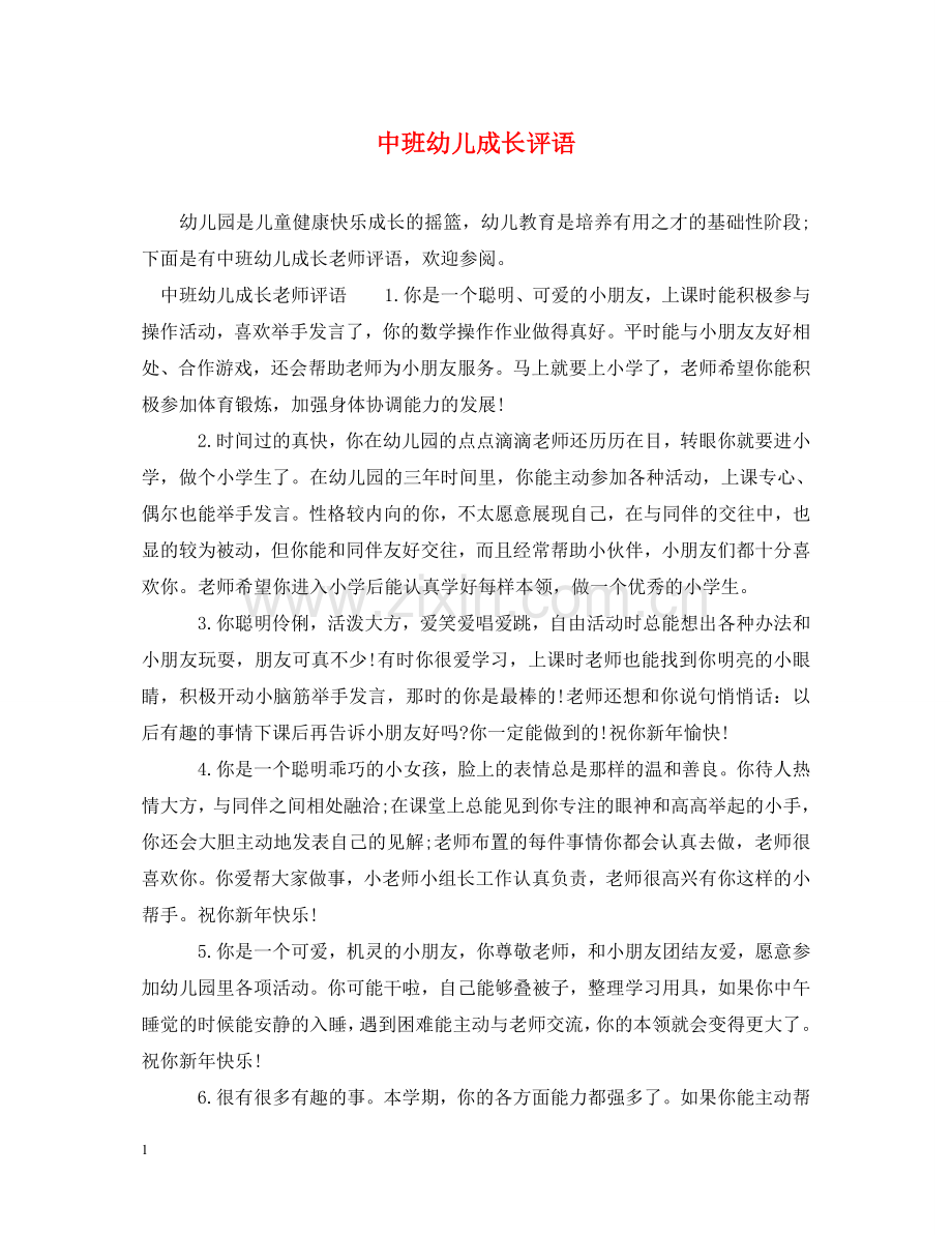 中班幼儿成长评语.doc_第1页