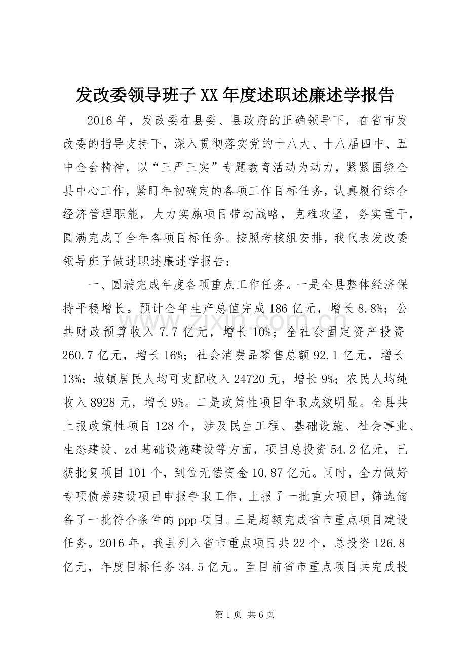 发改委领导班子XX年度述职述廉述学报告.docx_第1页