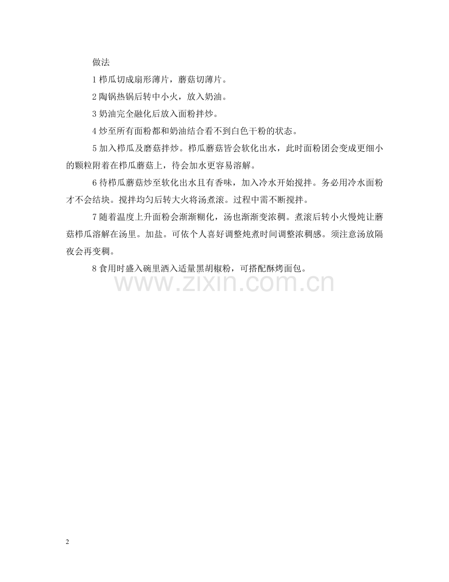 西餐蘑菇浓汤做法 .doc_第2页
