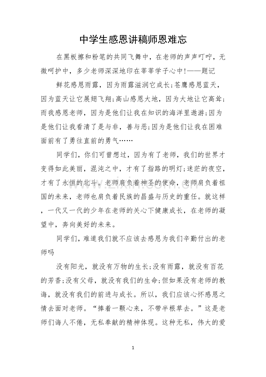 中学生感恩讲稿师恩难忘.docx_第1页
