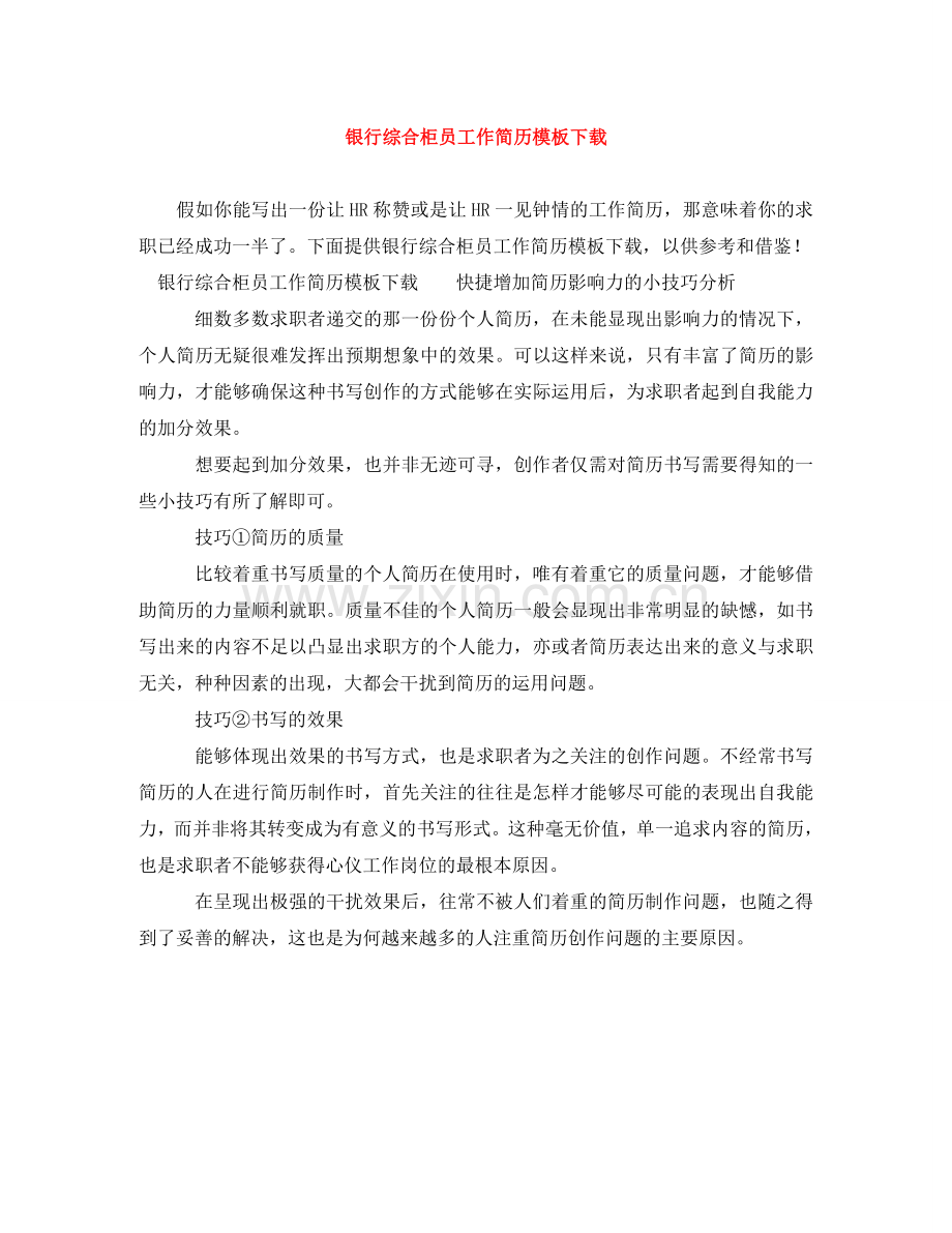 银行综合柜员工作简历模板下载 .doc_第1页
