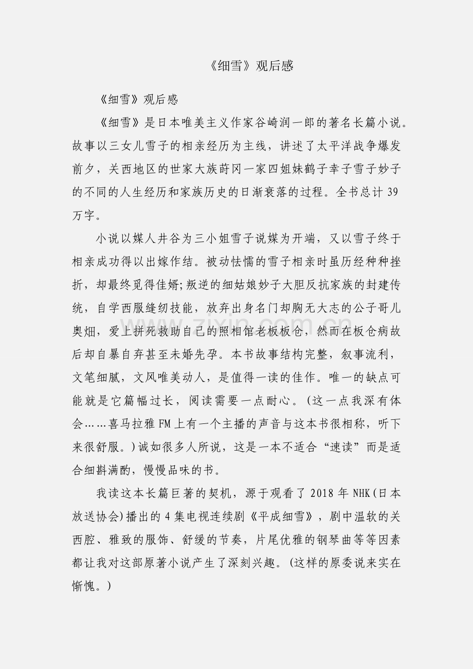 《细雪》观后感.docx_第1页