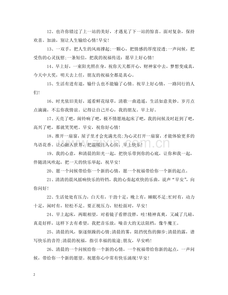 有关早安的问候语 .doc_第2页