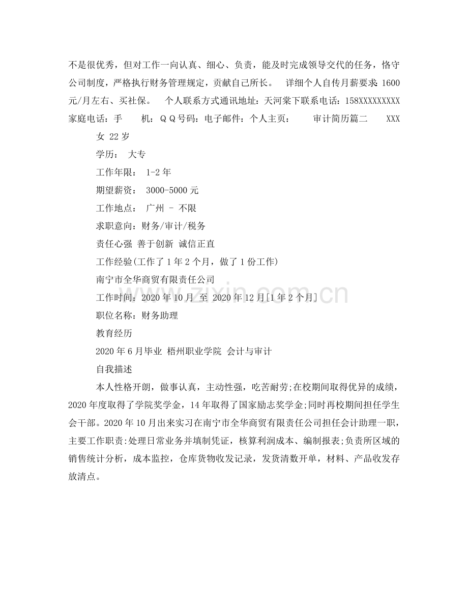 审计简历 .doc_第2页