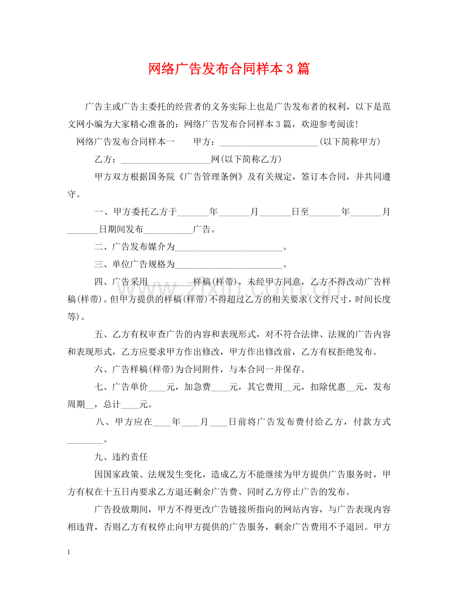网络广告发布合同样本3篇 .doc_第1页