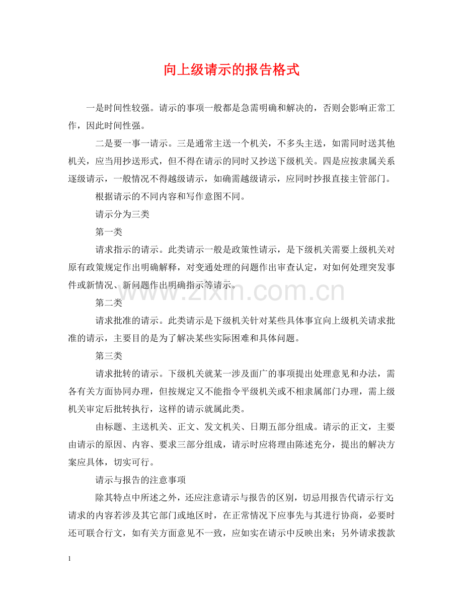 向上级请示的报告格式 .doc_第1页
