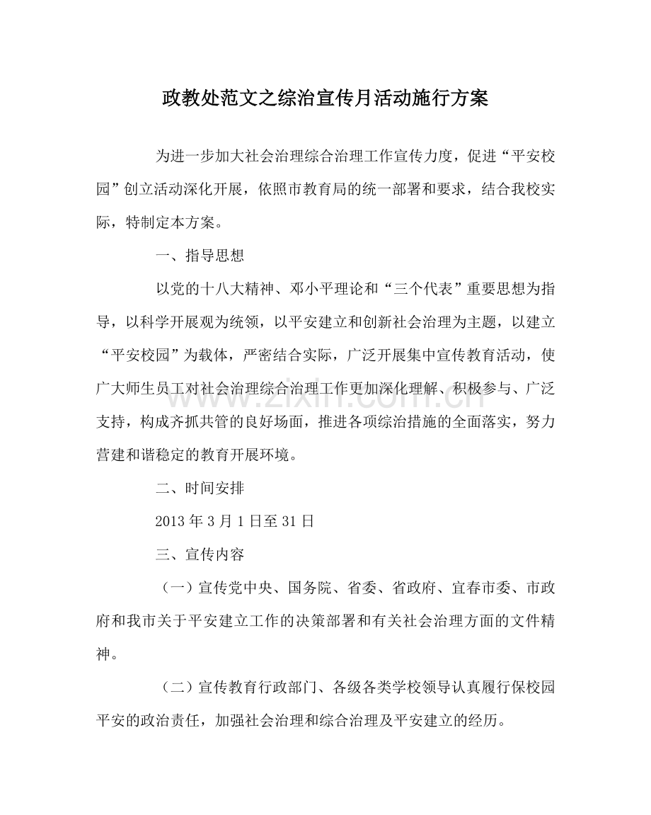 政教处范文综治宣传月活动实施方案 .doc_第1页