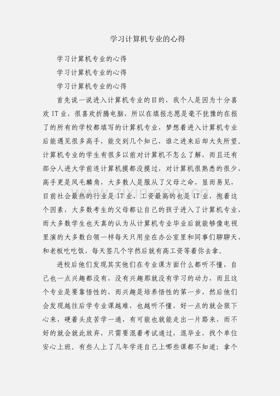 学习计算机专业的心得.docx_第1页