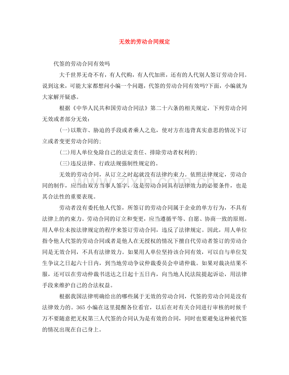 无效的劳动合同规定 .doc_第1页