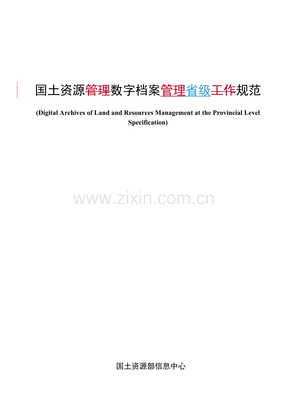 国土资源数字档案管理规范-电子文件归档与管理规范.docx_第1页