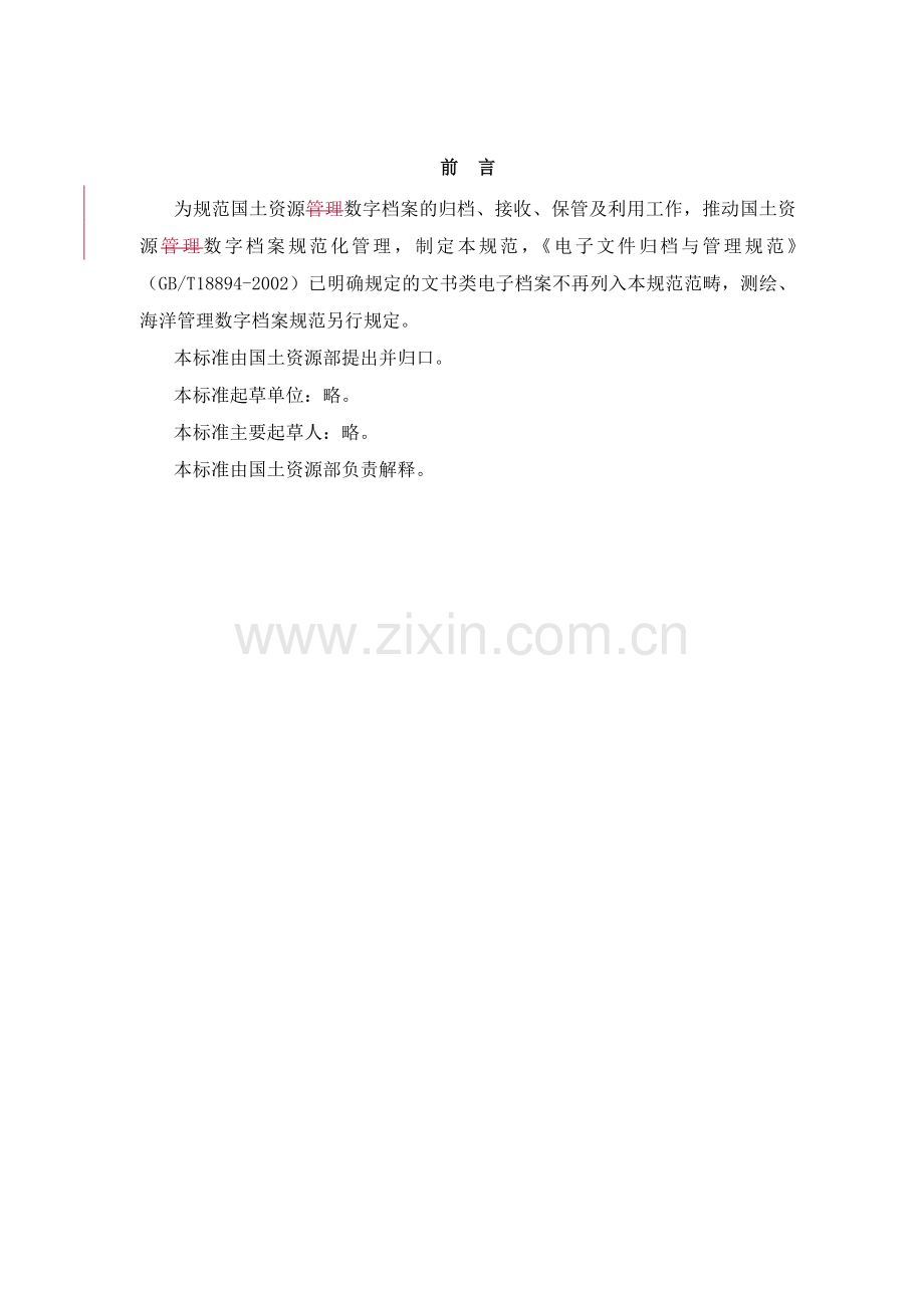 国土资源数字档案管理规范-电子文件归档与管理规范.docx_第2页
