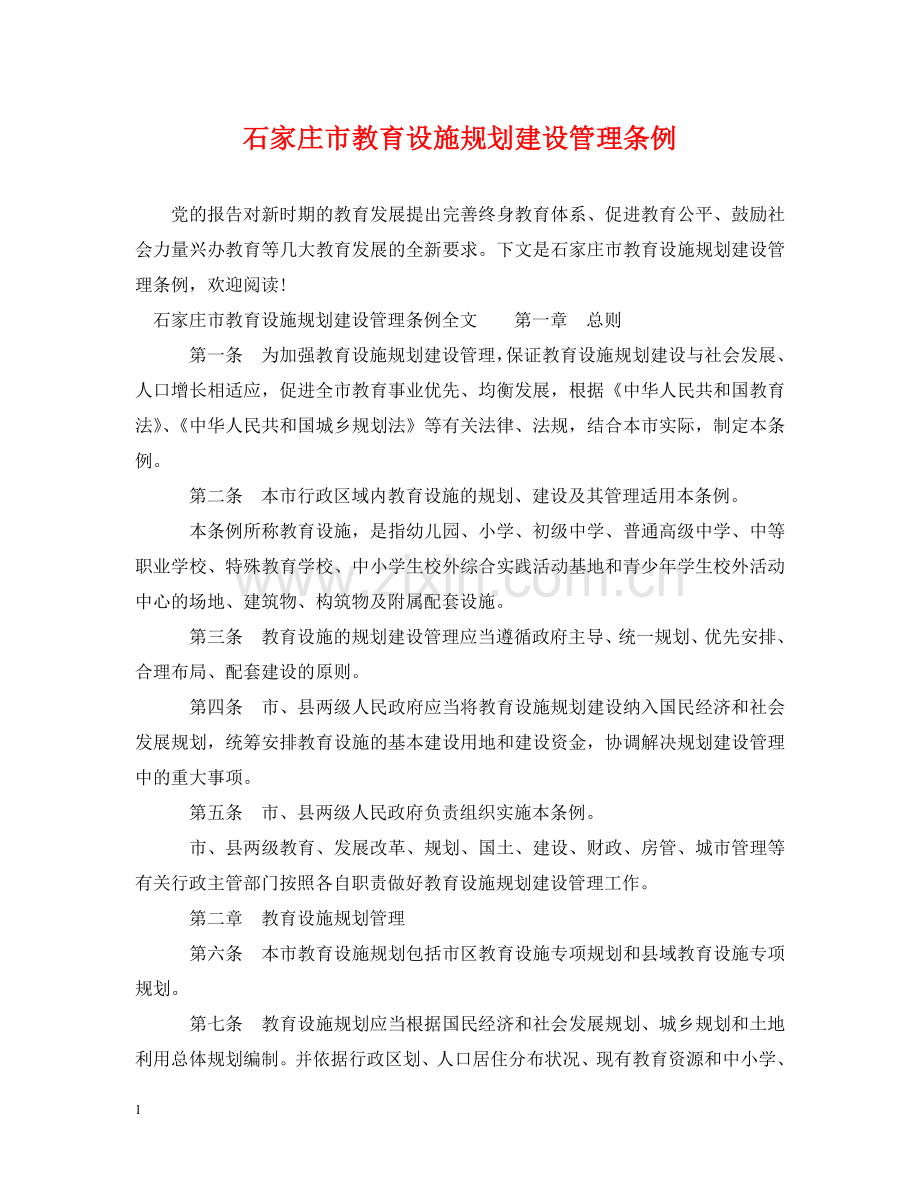 石家庄市教育设施规划建设管理条例 .doc_第1页