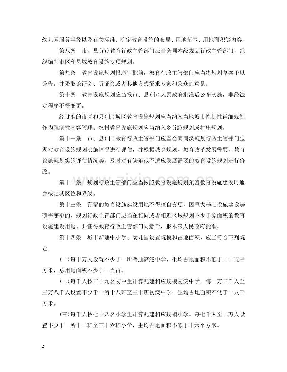 石家庄市教育设施规划建设管理条例 .doc_第2页