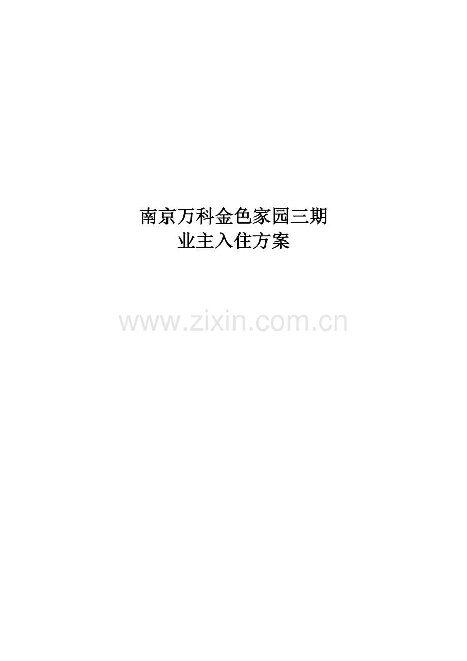 南京某地产金色家园业主入住方案.docx_第1页