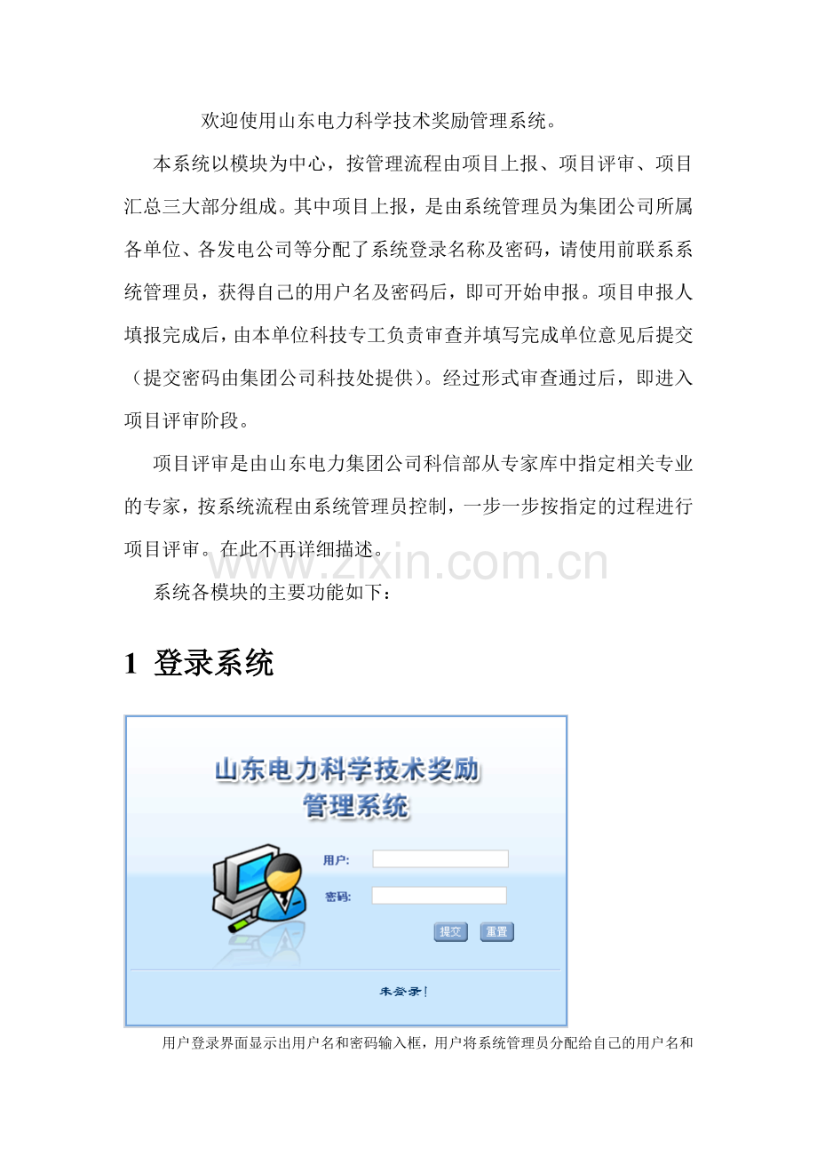 山东电力科学技术奖励管理系统使用说明书.docx_第2页