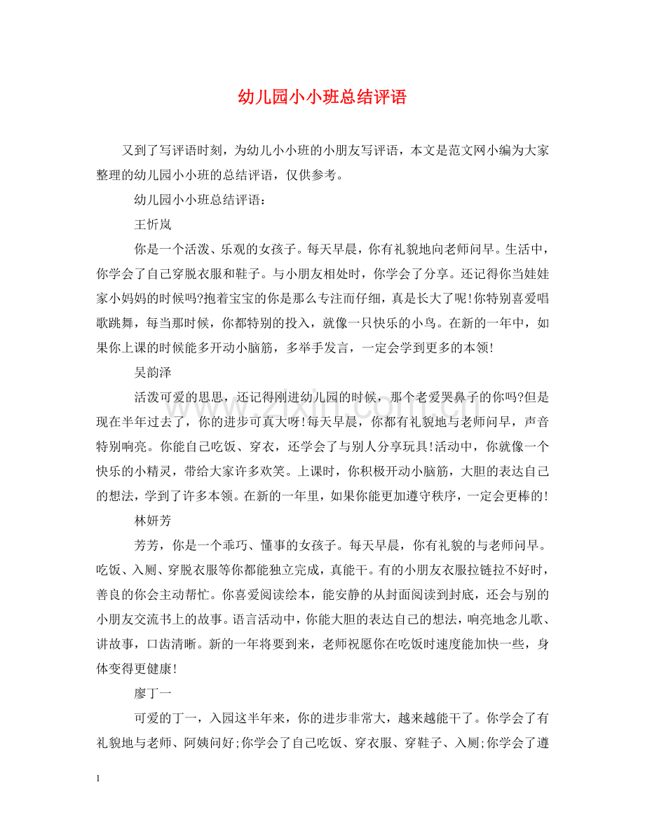 幼儿园小小班总结评语 .doc_第1页