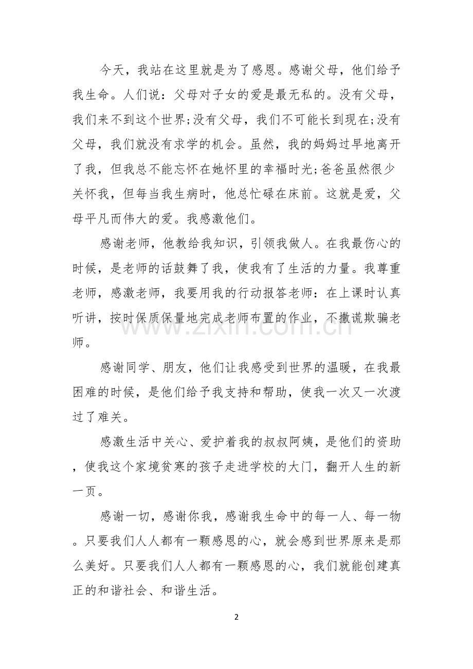 以感恩主题的小学生演讲稿模板汇编6篇.docx_第2页