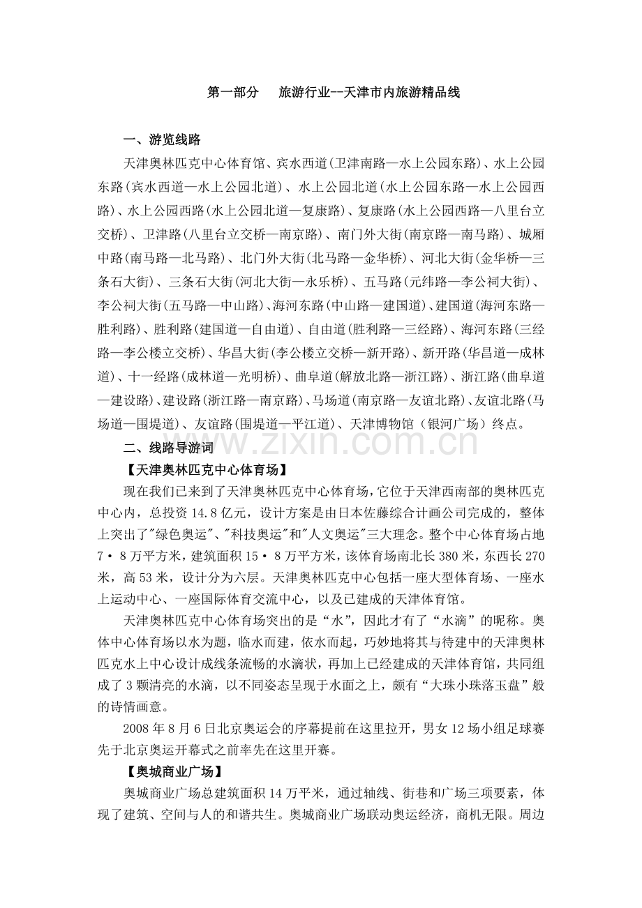 天津市旅游业管理概论.docx_第1页
