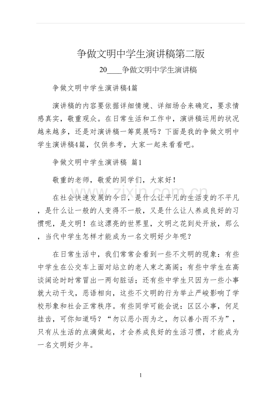 争做文明中学生演讲稿第二版.docx_第1页