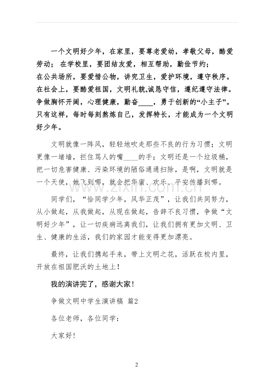 争做文明中学生演讲稿第二版.docx_第2页
