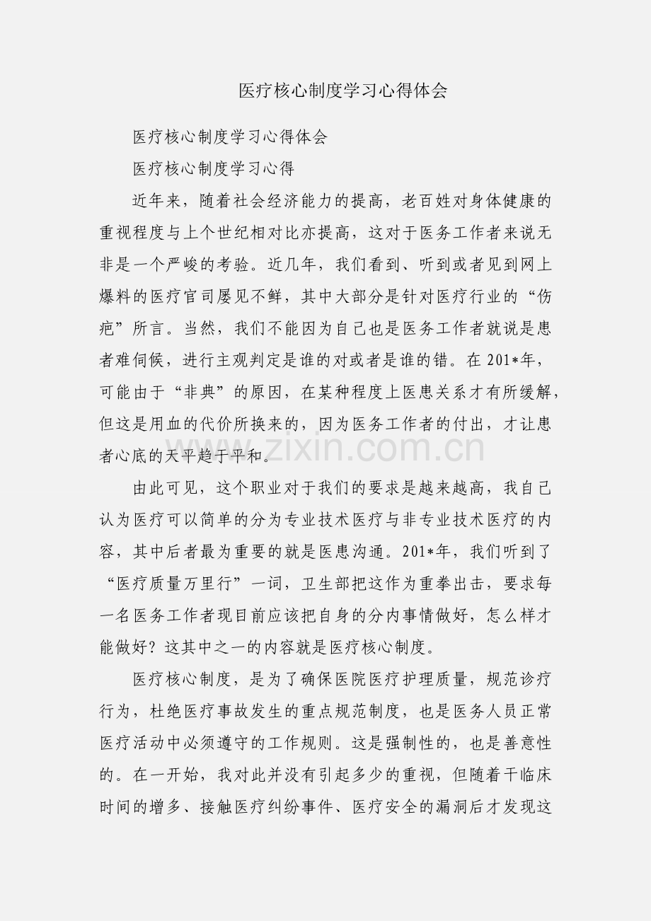 医疗核心制度学习心得体会.docx_第1页