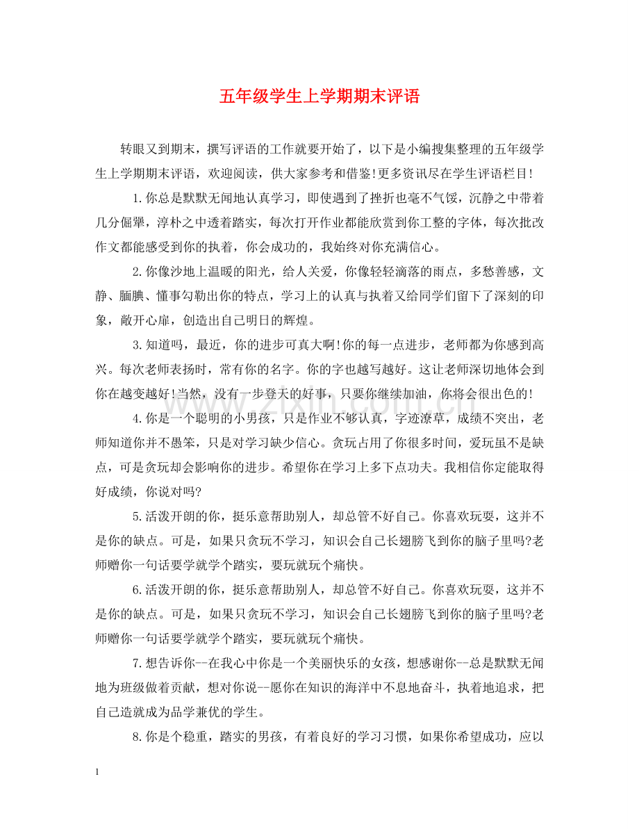 五年级学生上学期期末评语.doc_第1页