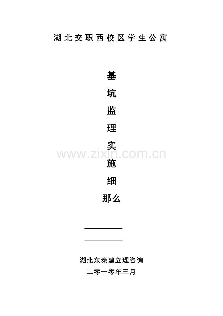 学生公寓基坑监理实施细则.doc_第1页