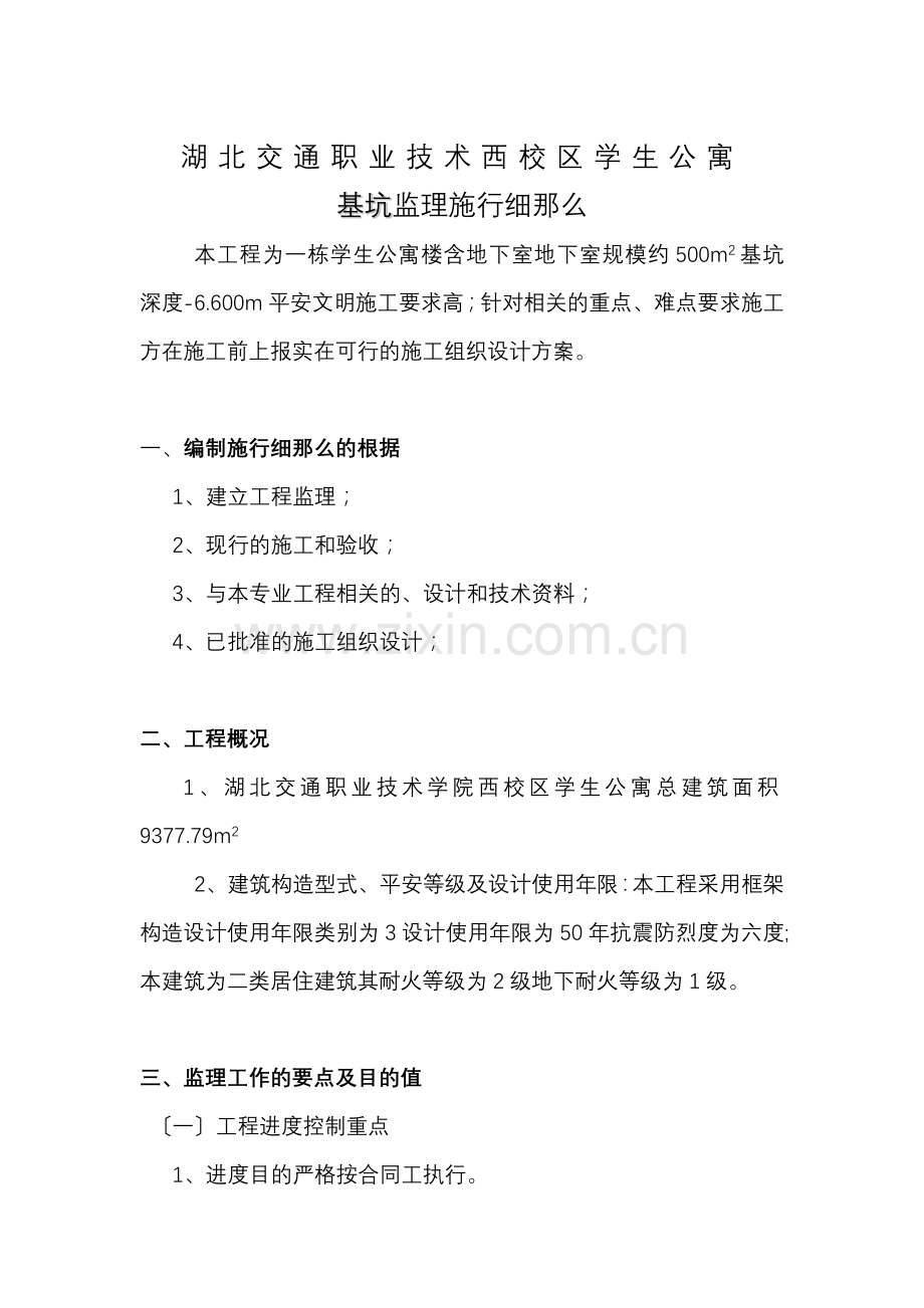 学生公寓基坑监理实施细则.doc_第2页