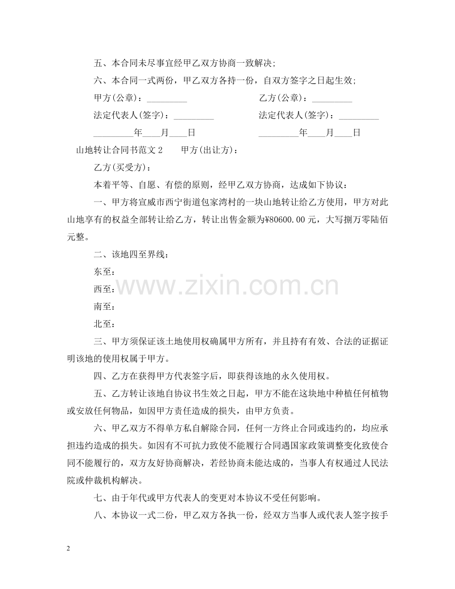 山地转让合同书 .doc_第2页
