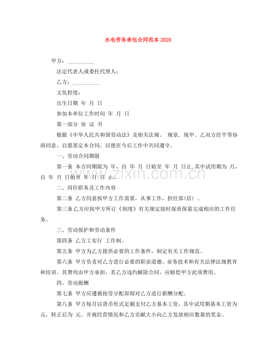 水电劳务承包合同范本2024 .doc_第1页