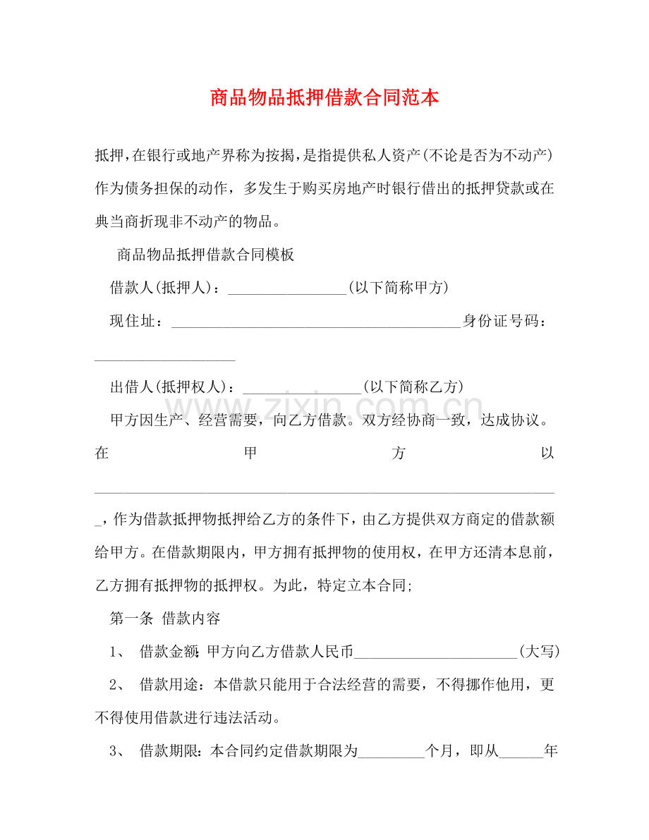 商品物品抵押借款合同范本 .doc_第1页