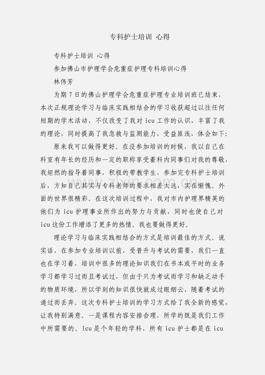 专科护士培训 心得.docx_第1页