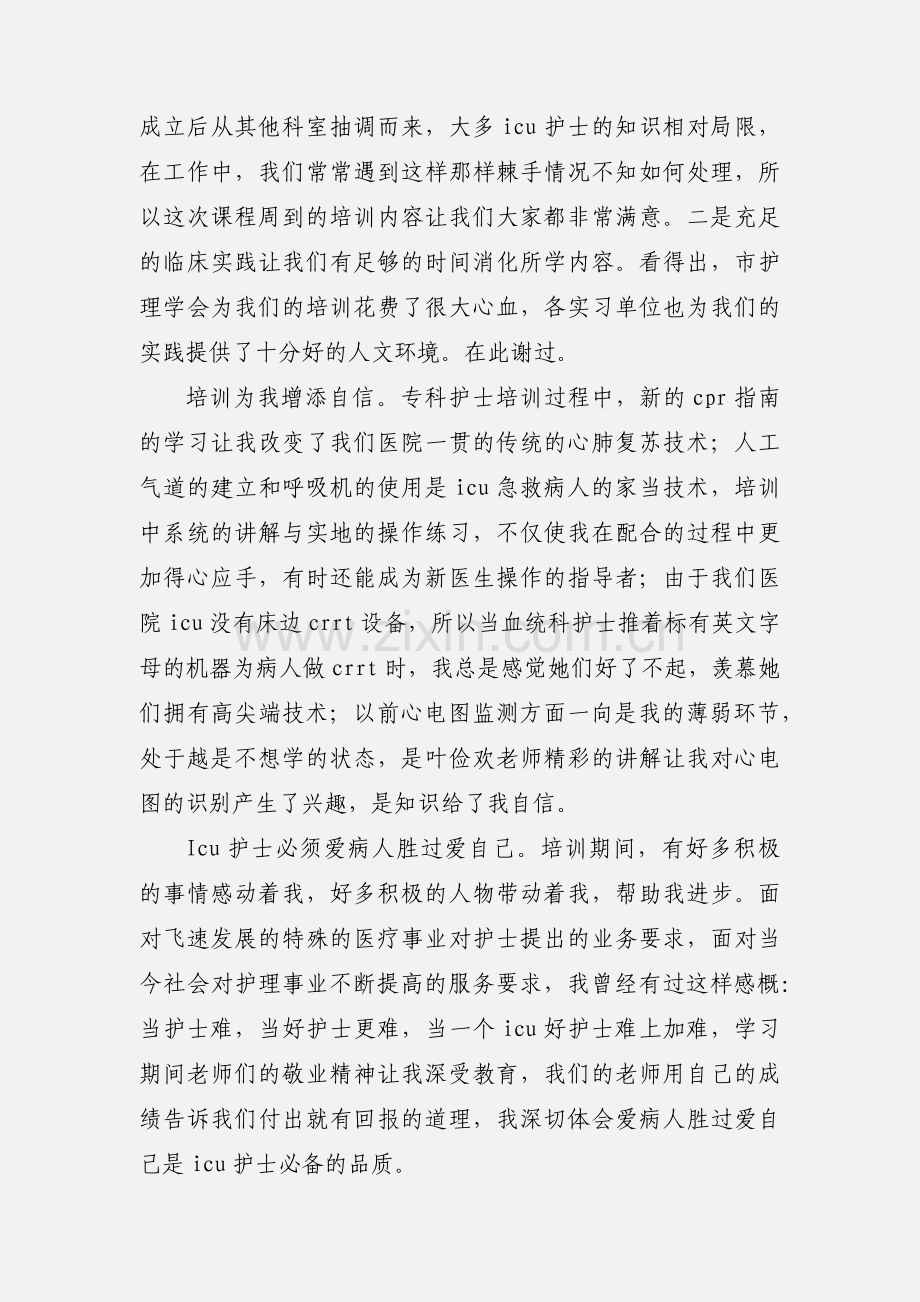 专科护士培训 心得.docx_第2页