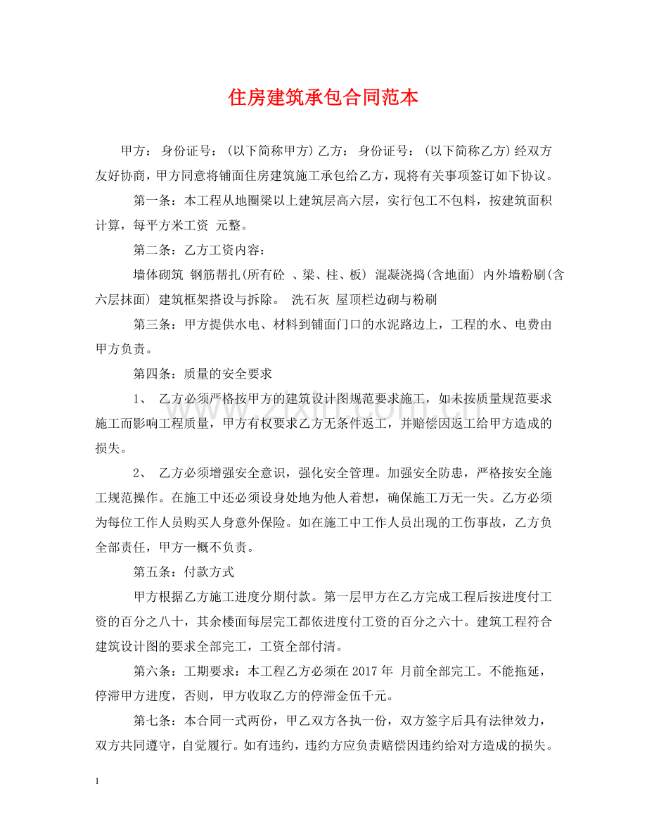 住房建筑承包合同范本.doc_第1页