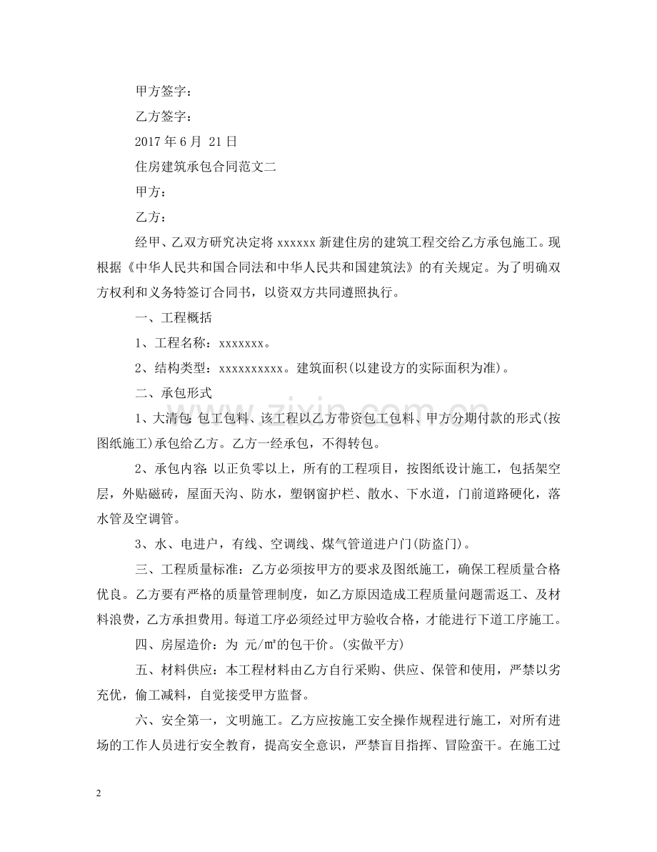 住房建筑承包合同范本.doc_第2页