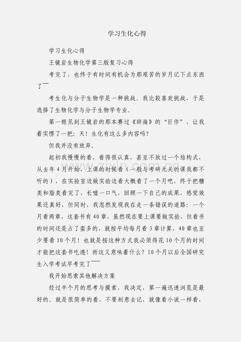 学习生化心得.docx_第1页
