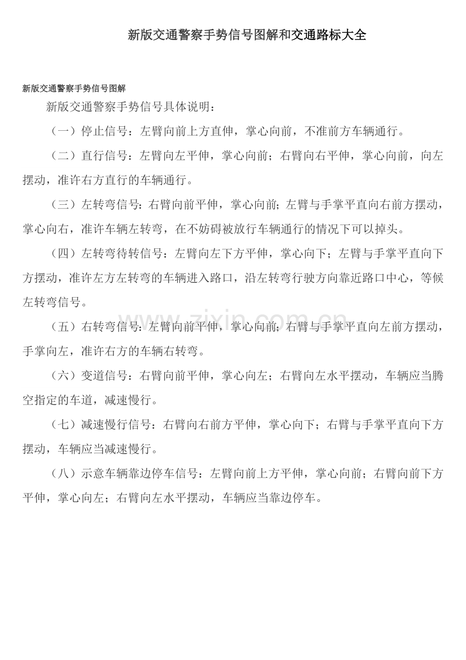 新版交通警察手势信号图解和交通路标大全2.docx_第1页