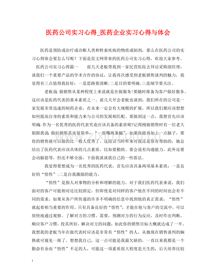 医药公司实习心得_医药企业实习心得与体会 .doc_第1页