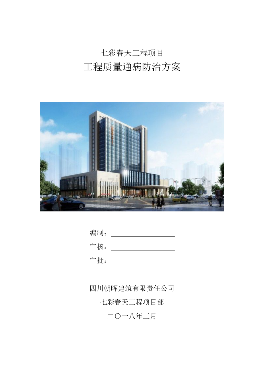 建筑工程质量通病防治措施（36页）.docx_第1页