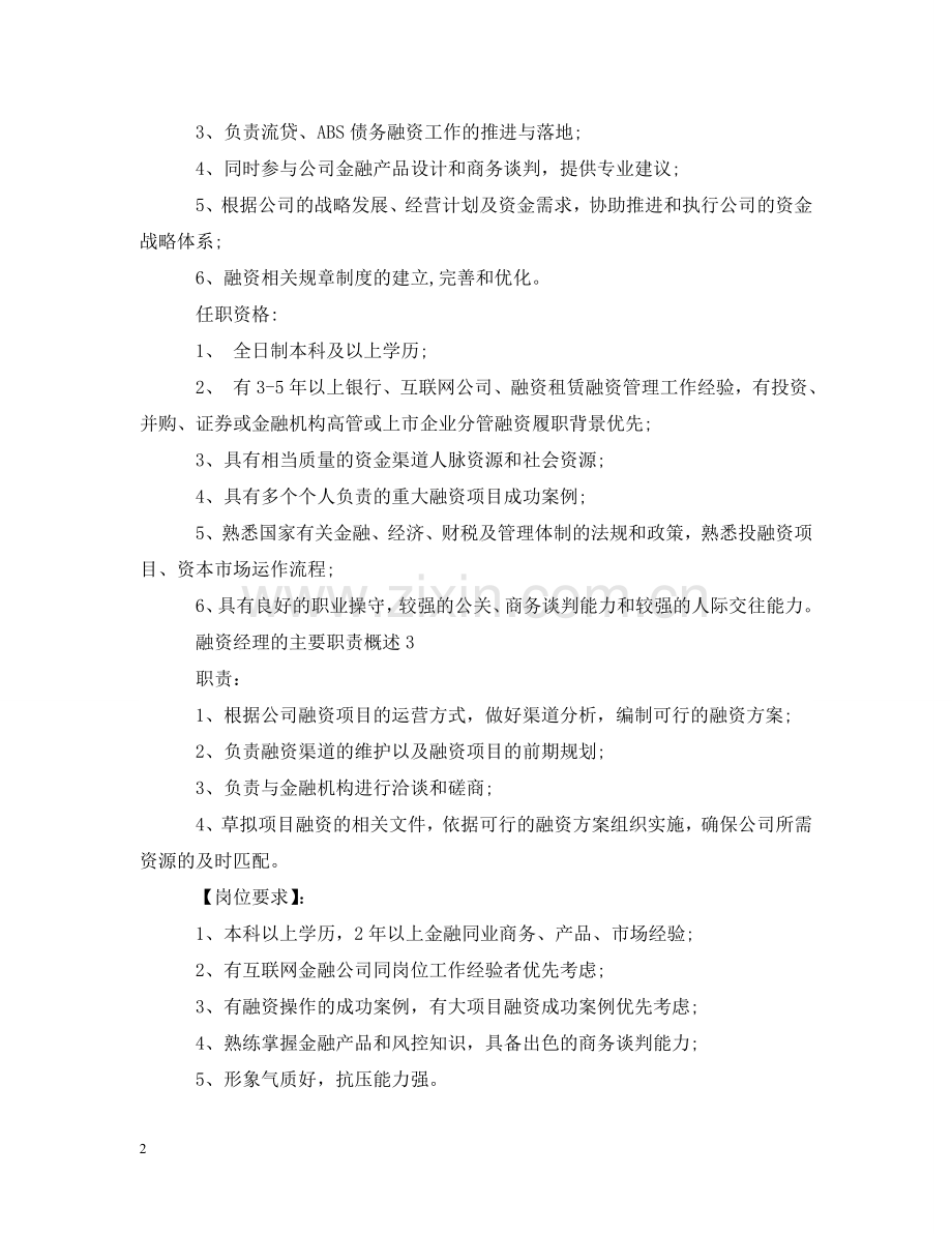 融资经理的主要职责概述 .doc_第2页