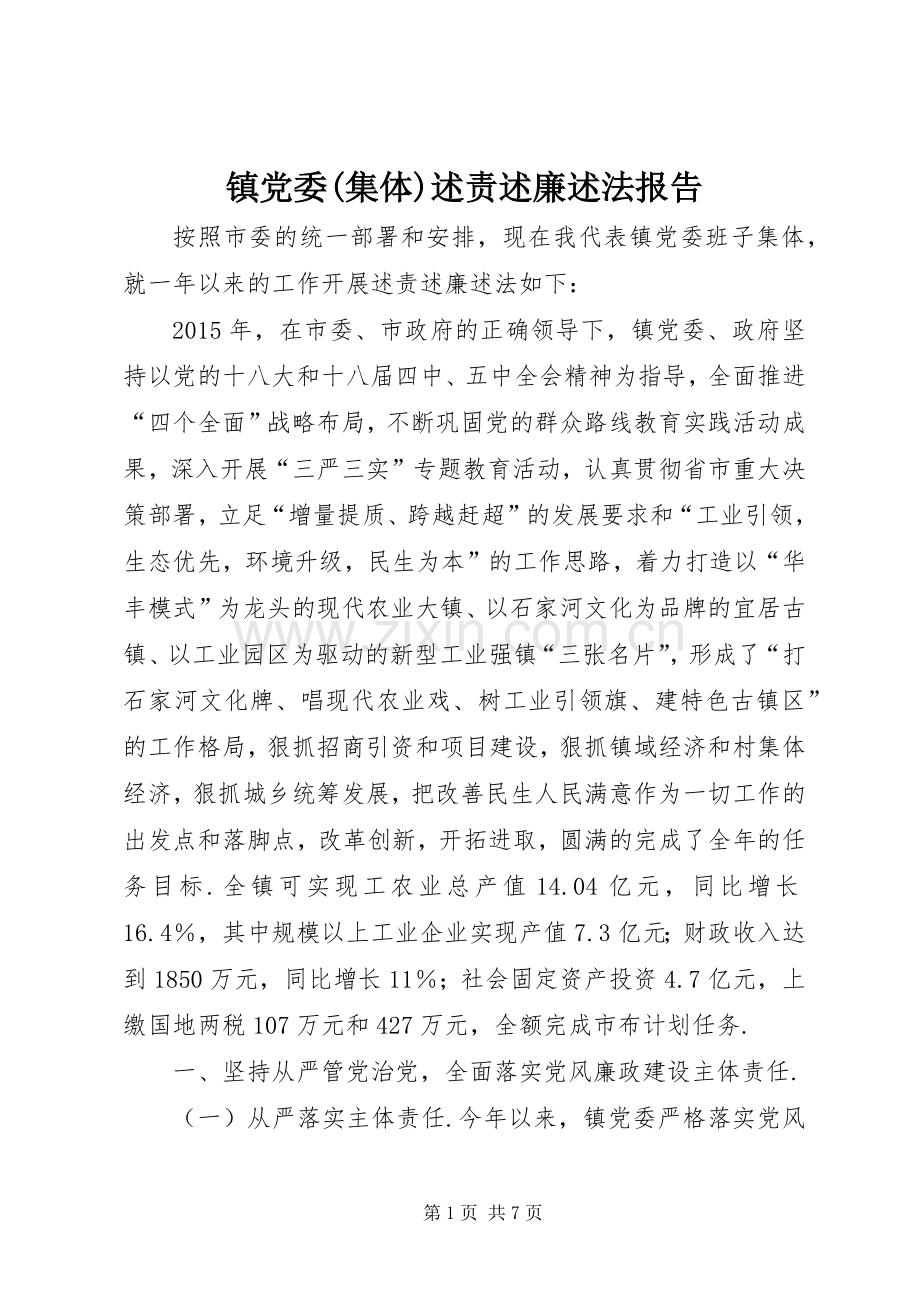 镇党委(集体)述责述廉述法报告.docx_第1页