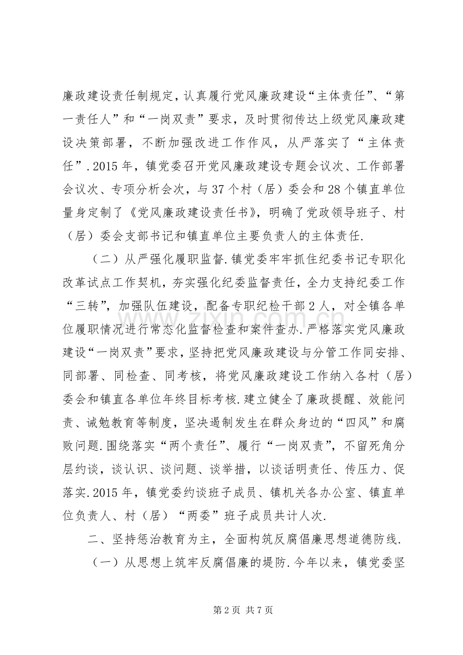 镇党委(集体)述责述廉述法报告.docx_第2页