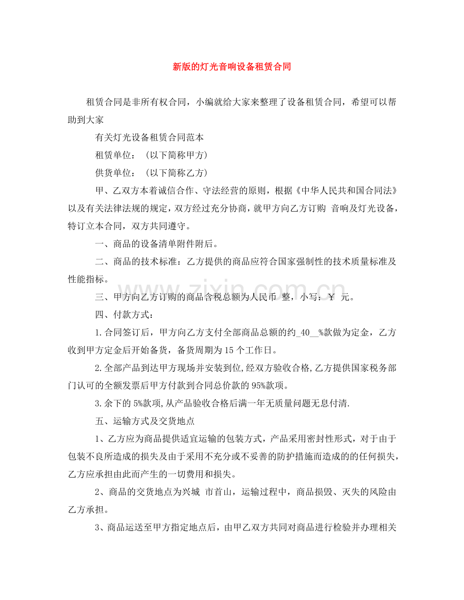 新版的灯光音响设备租赁合同 .doc_第1页