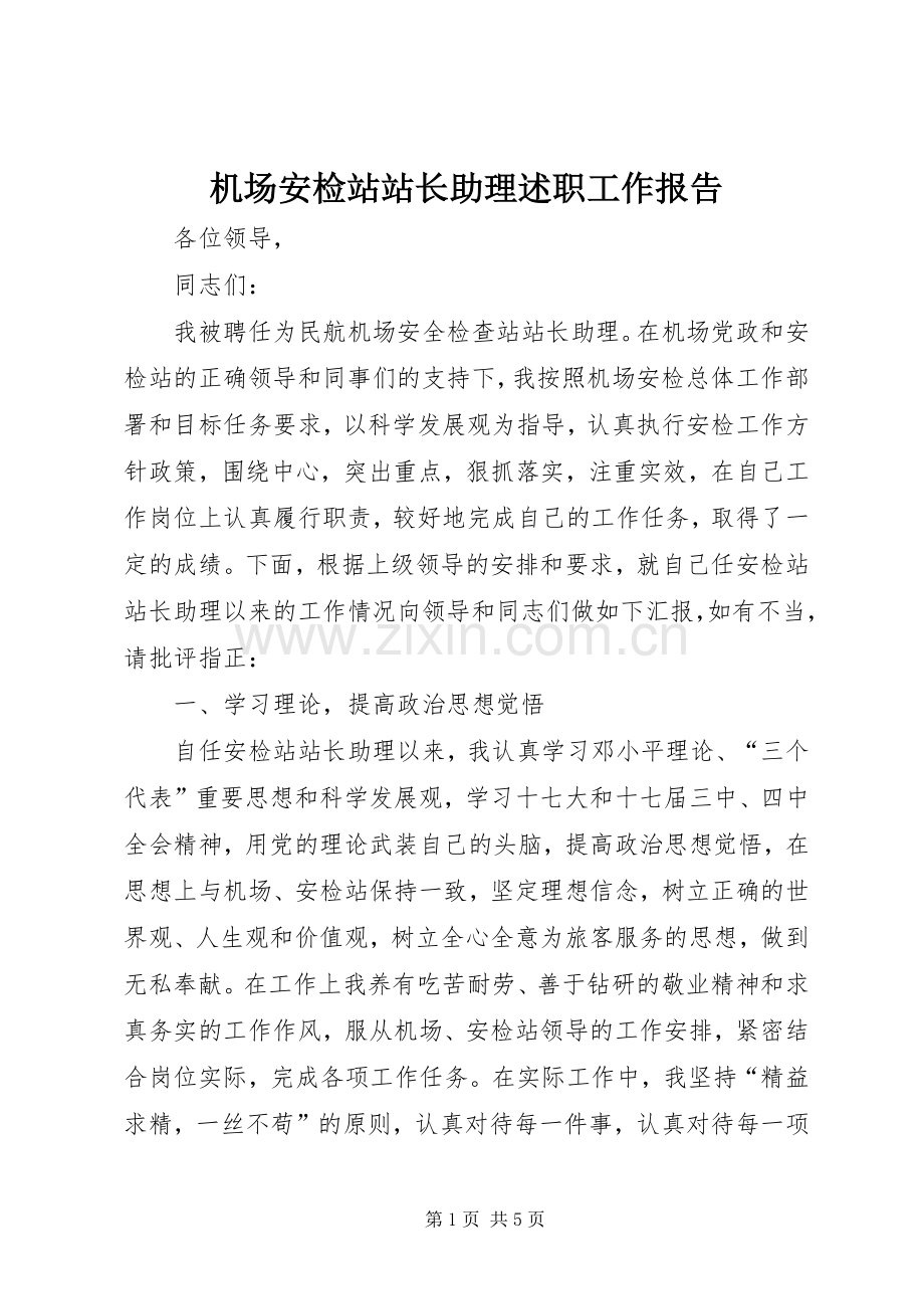 机场安检站站长助理述职工作报告.docx_第1页