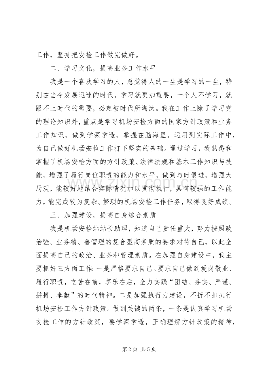 机场安检站站长助理述职工作报告.docx_第2页