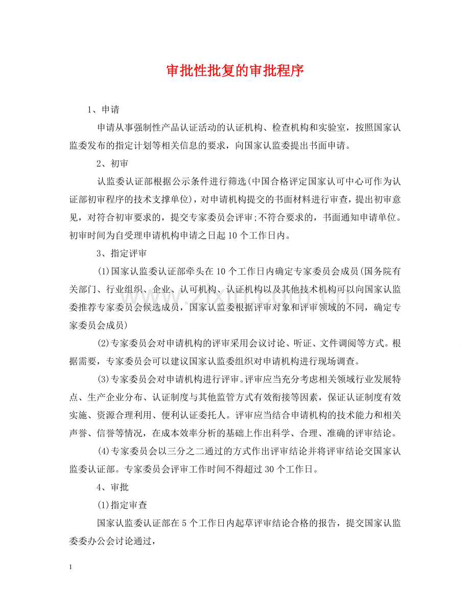 审批性批复的审批程序 .doc_第1页