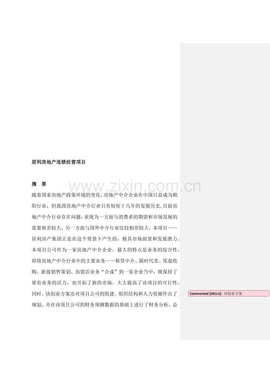 居利房地产连锁经营项目.docx_第2页